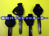 各社バイク用シャッターキー