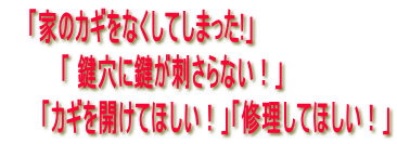    �u�Ƃ̃J�M���Ȃ����Ă��܂���!�v         �u �����Ɍ����h����Ȃ��I�v      �u�J�M���J���Ăق����I�v�u�C�����Ăق����I�v