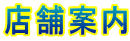 店舗案内