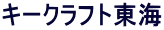 キークラフト東海